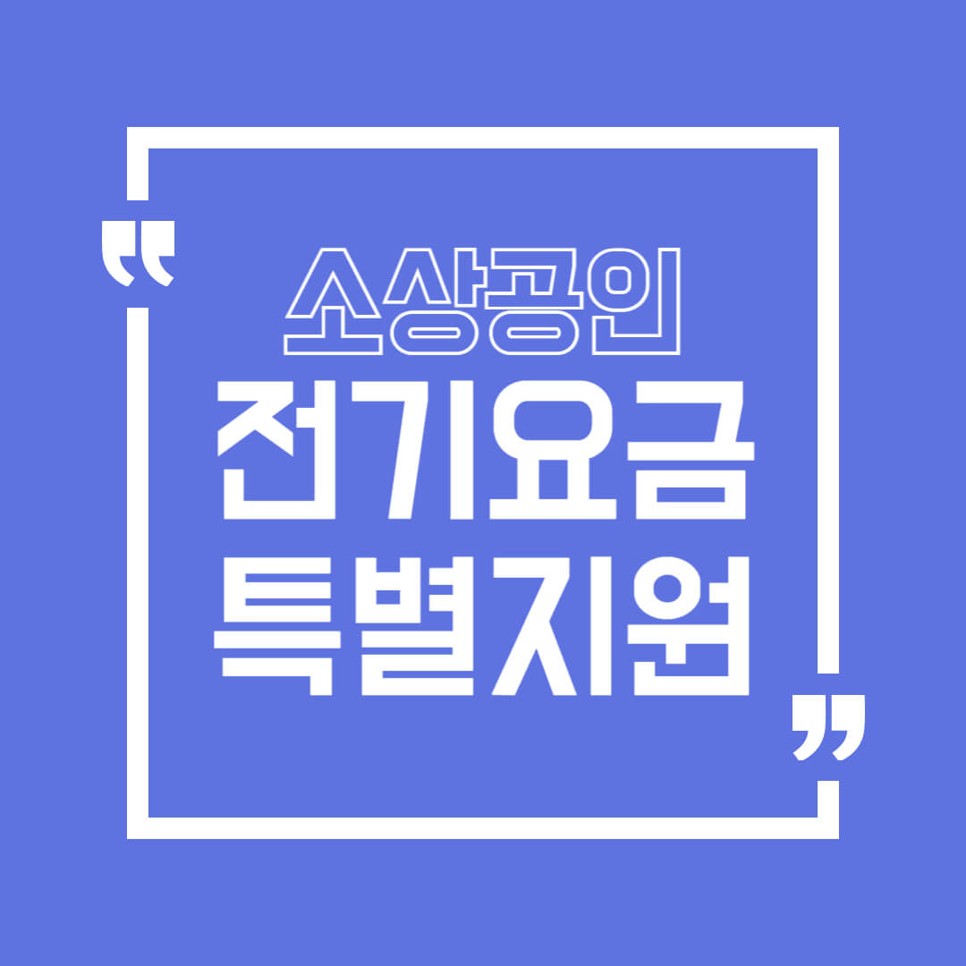 소상공인 전기요금 특별지원