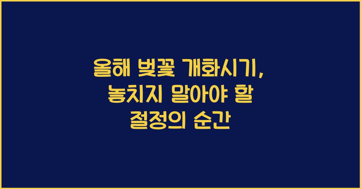 올해 벚꽃 개화시기