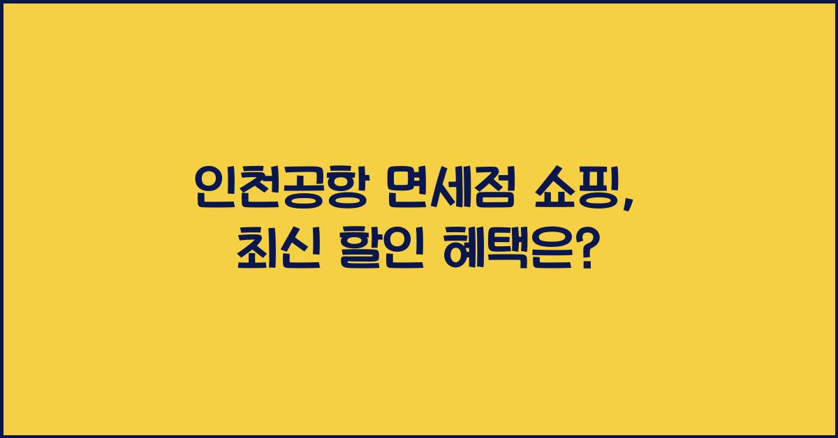 인천공항 면세점 쇼핑