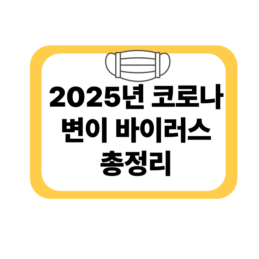 2025년 코로나 변이 바이러스 총정리｜KP.2·KP.3·JN.1 차이는?