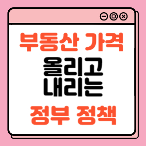 정부 부동산 정책