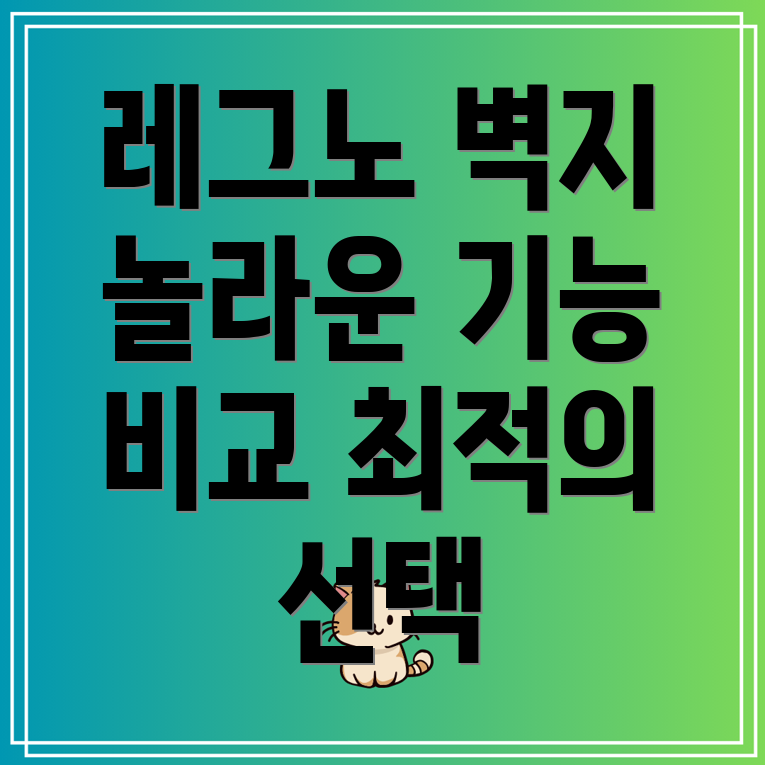 레그노벽지놀라운기능비교분석당신의공간을위한최적의선택