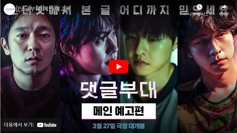 댓글부대 예고편