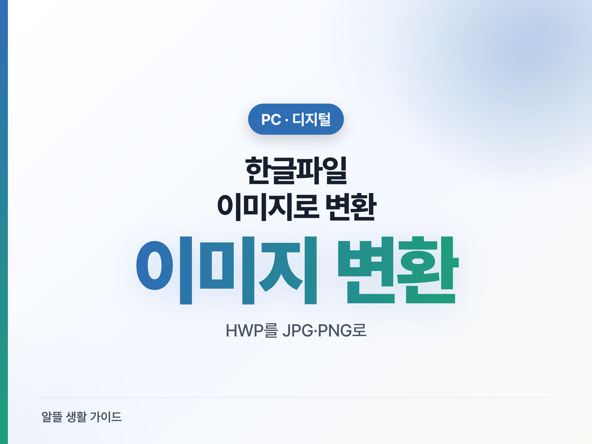 한글파일(HWP) 이미지로 변환, 뷰어 없이 바로 보내기