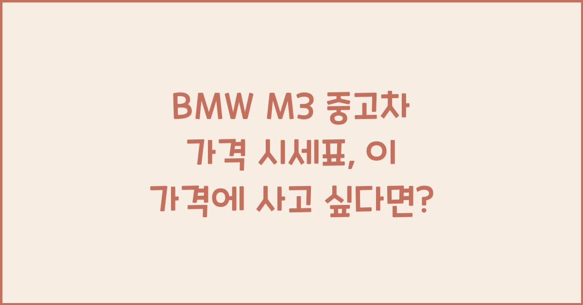BMW M3 중고차 가격 시세표