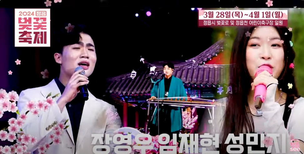 2024 정읍 벚꽃 축제