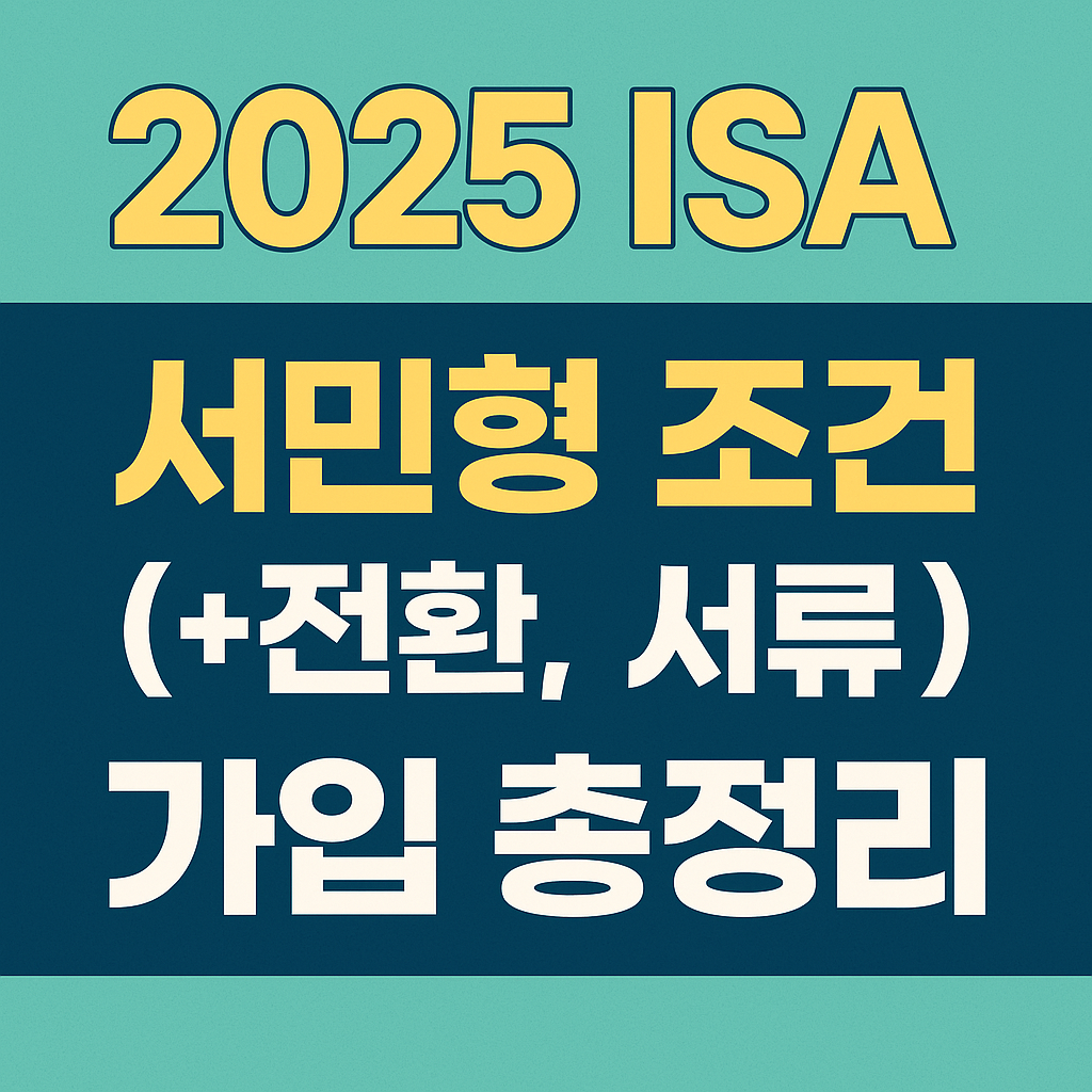 isa서민형-조건-전환-서류-가입총정리