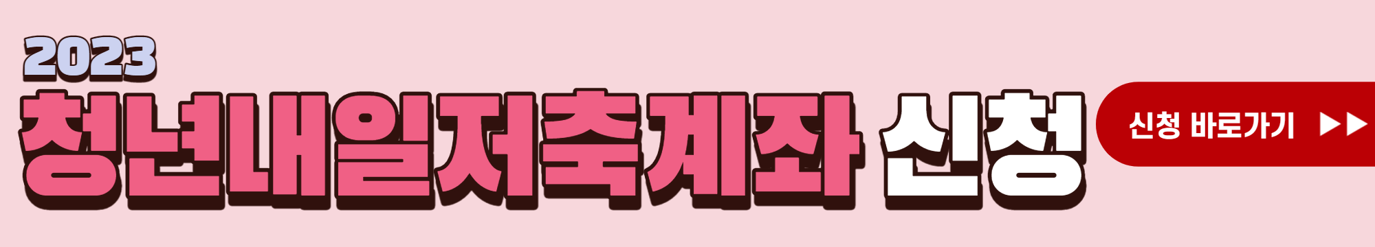 청년내일저축계좌 온라인 신청방법