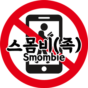 대표이미지 : 스몸비족