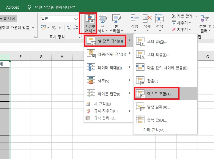 왼쪽 메뉴창에 셀 강조 규칙이 보이고 우측 메뉴창에 텍스트 포함이 보임