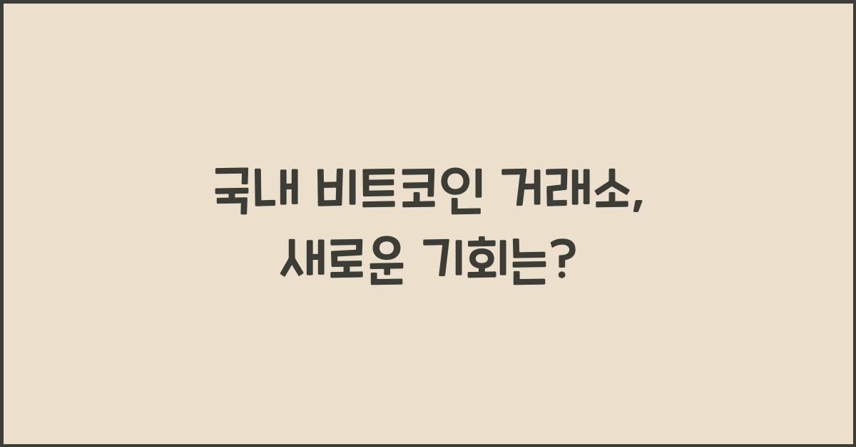 국내 비트코인 거래소