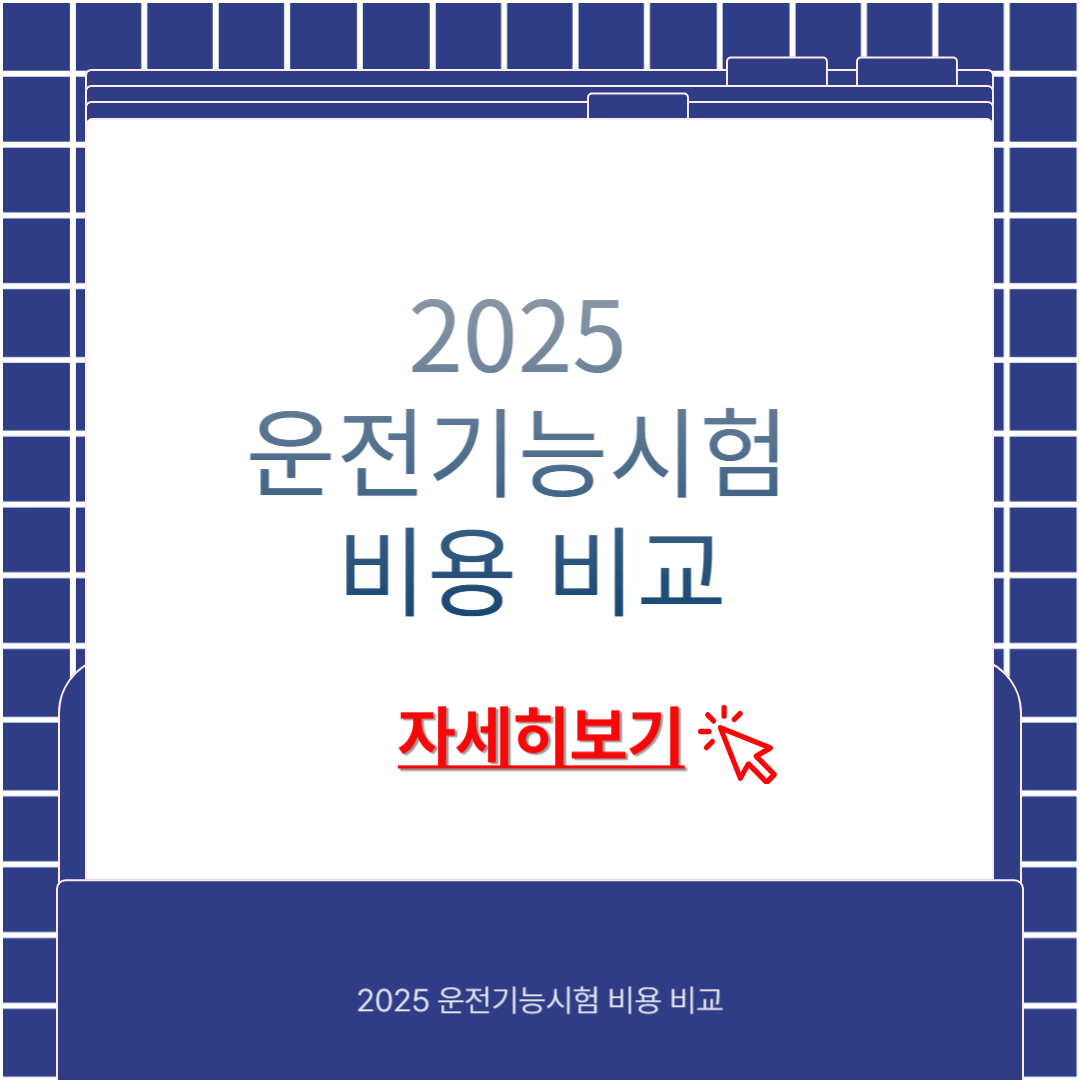 2025 운전기능시험 비용 비교