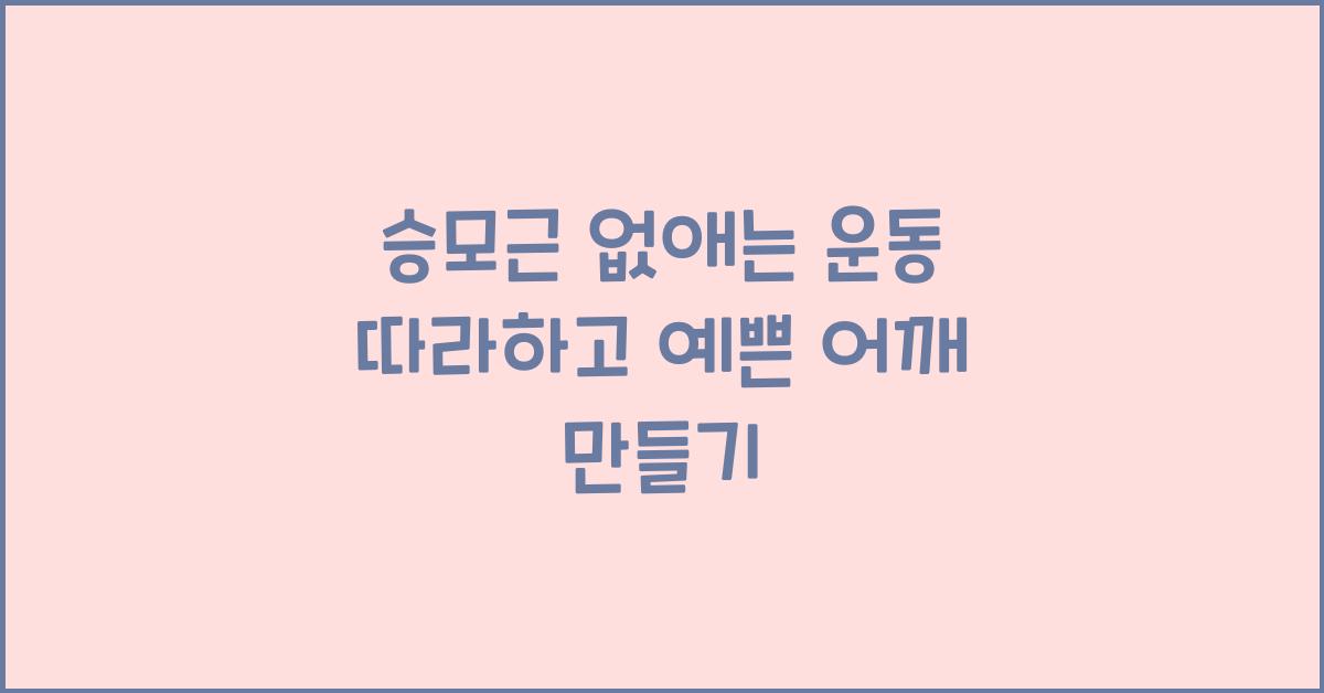 승모근 없애는 운동