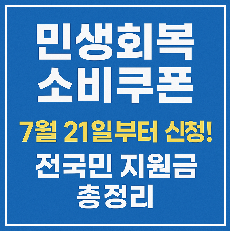 민생회복 소비쿠폰 지원금 이미지