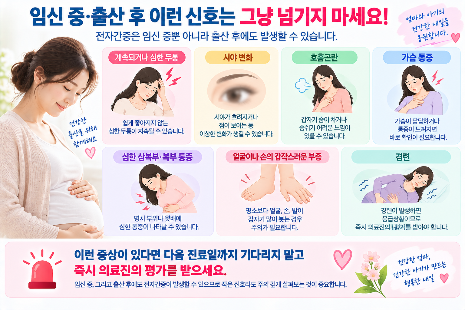 임신 중과 출산 후 두통·시야 변화·호흡곤란 등 위험 신호