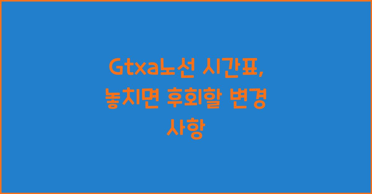 Gtxa노선 시간표