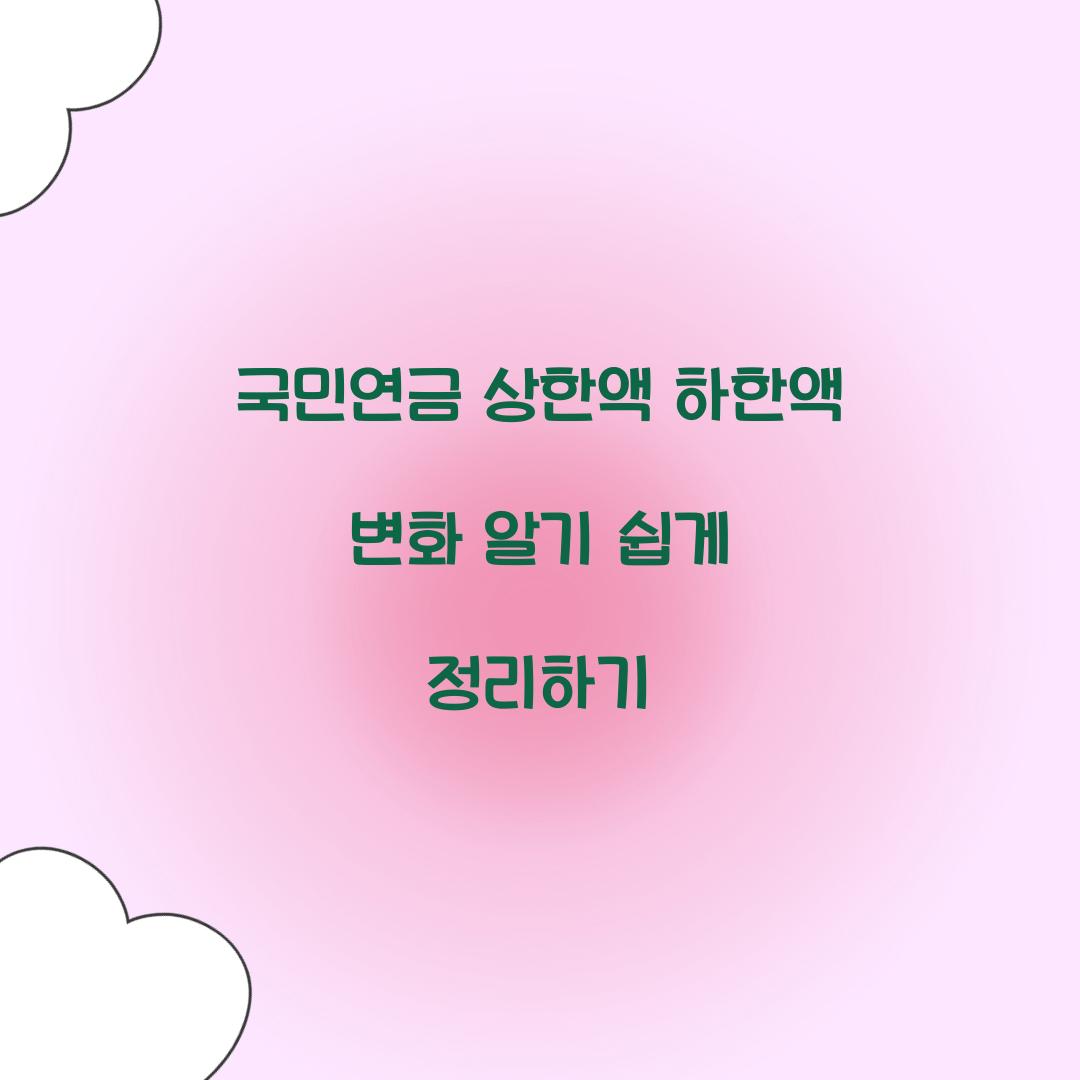 국민연금 상한액 하한액