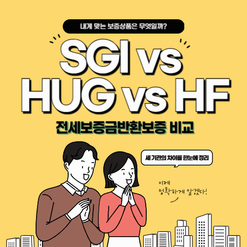 SGI vs HUG vs HF 전세보증금반환보증 비교 / 내게 맞는 보증상품은 무엇일까?
