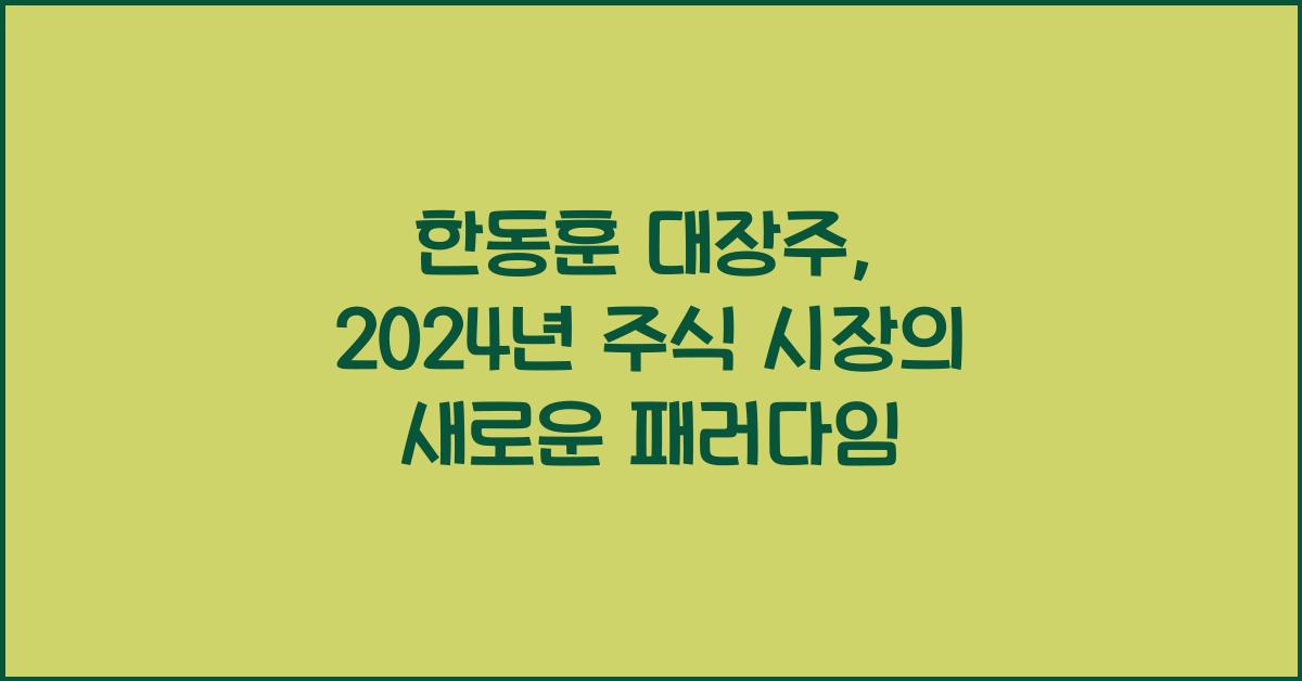 한동훈 대장주