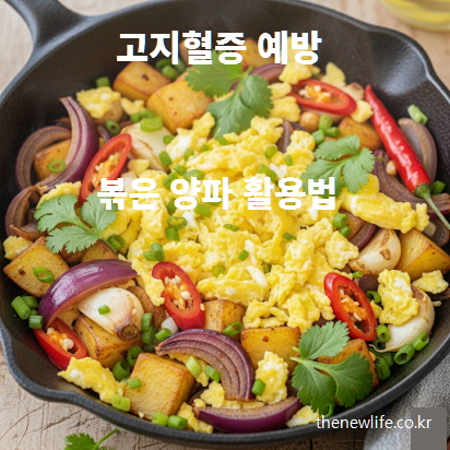 볶은 양파와 채소, 계란을 활용한 고지혈증 예방 레시피, 양파 효능을 높이는 건강한 섭취 방법