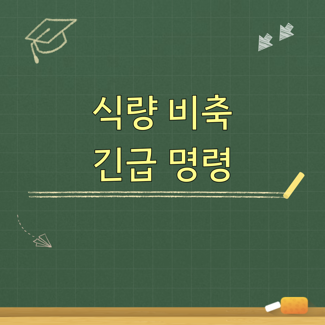 식량비축긴급명령
