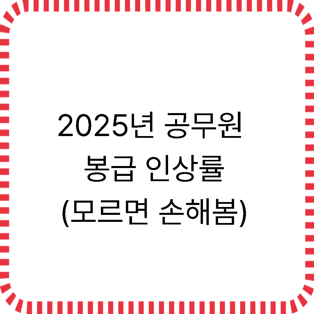 2025년 공무원 봉급 인상률