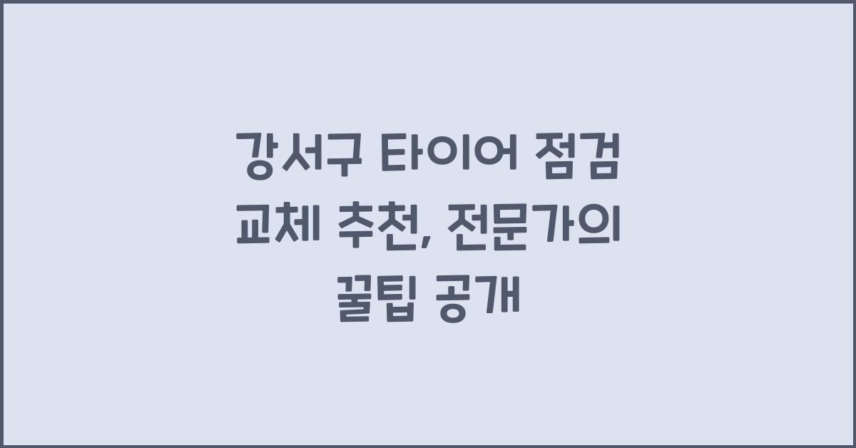 강서구 타이어 점검 교체 추천