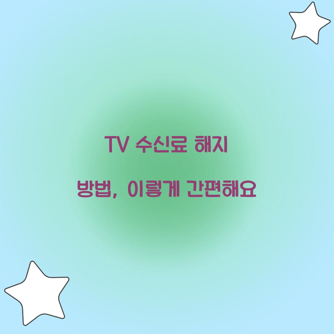 TV 수신료 해지 방법