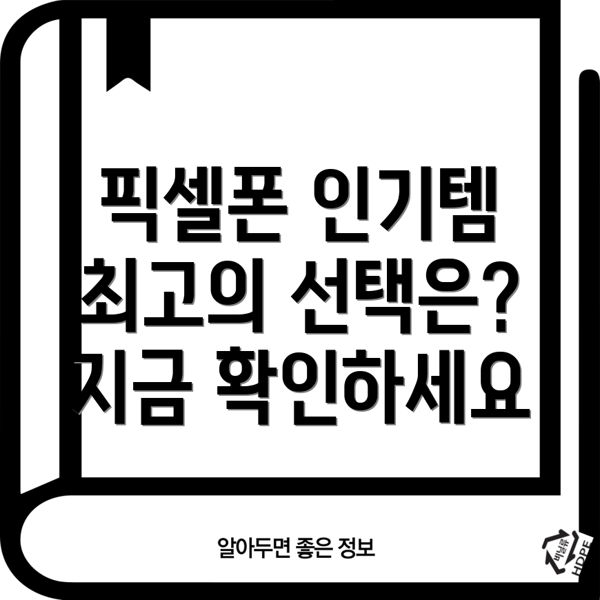 픽셀폰인기아이템분석당신에게맞는최고의선택은