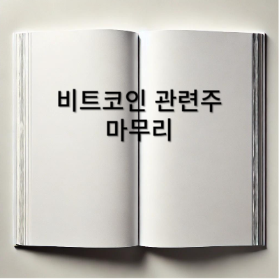 비트코인-관련주