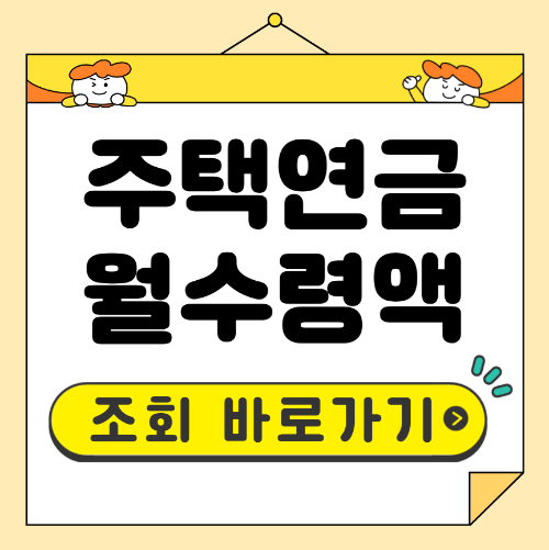 주택연금 월수령액 확인