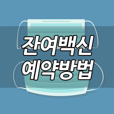 잔여백신_예약_방법_썸네일