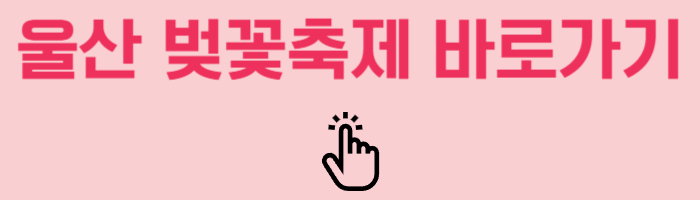 울산 벚꽃축제