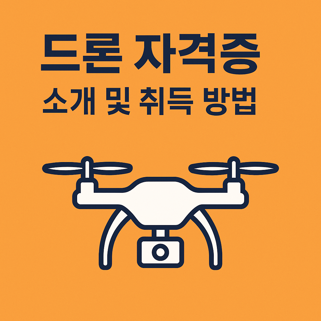 드론 자격증 취득방법 활용