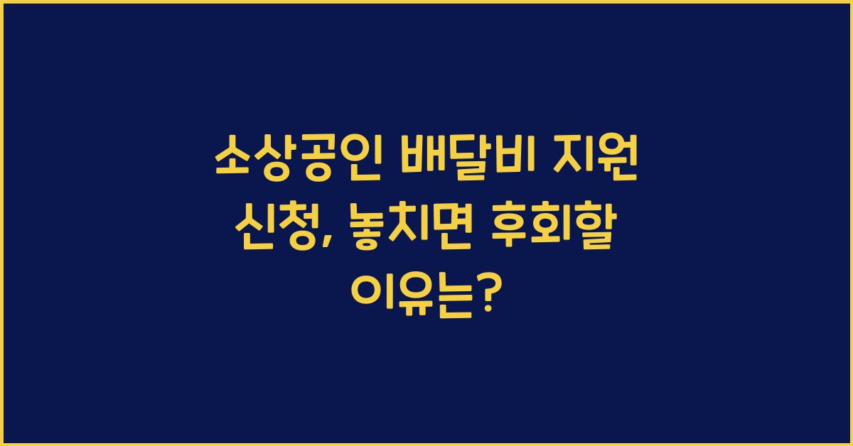 소상공인 배달비 지원 신청