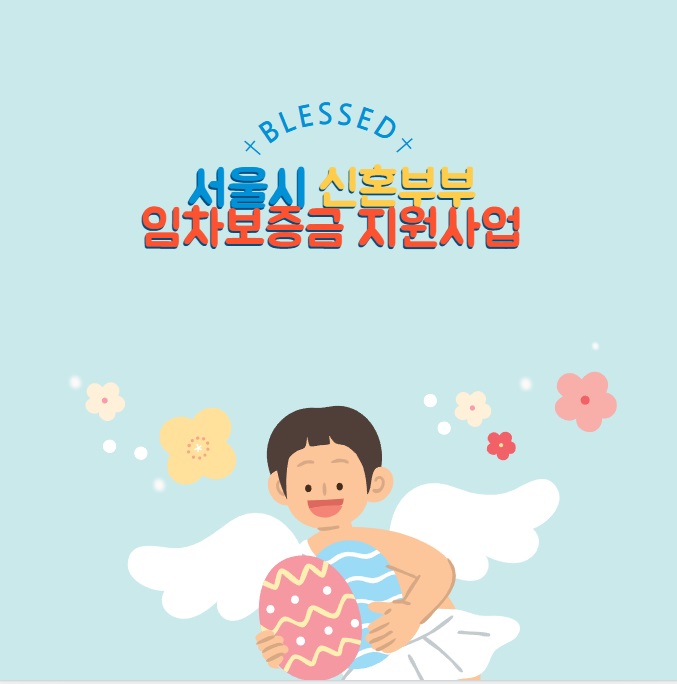 서울시 신혼부부 임차보증금 이자지원 : 총정리