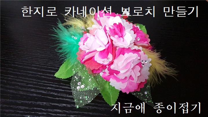 한지로 만든 카네이션 브로치 모양입니다.