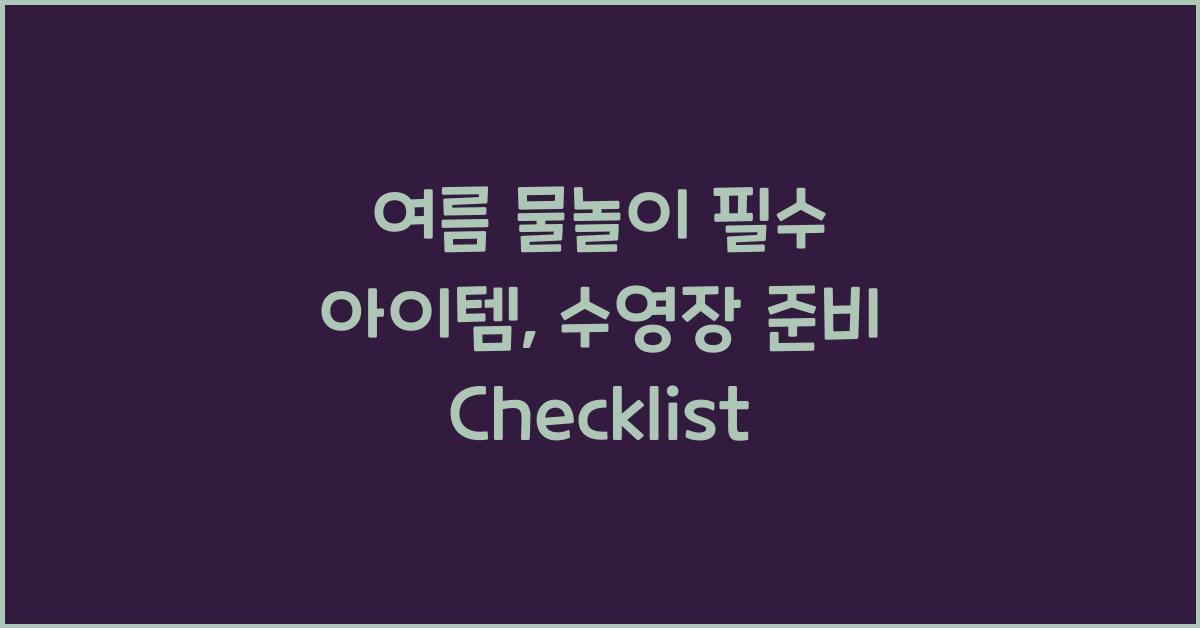 수영장 물놀이 필수 아이템