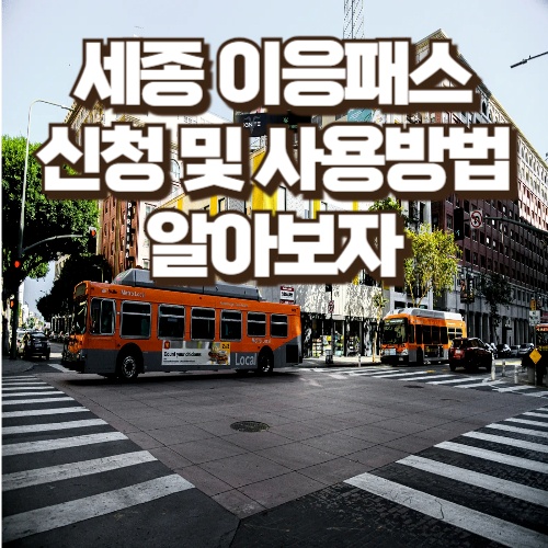 세종-이응패스-신청방법