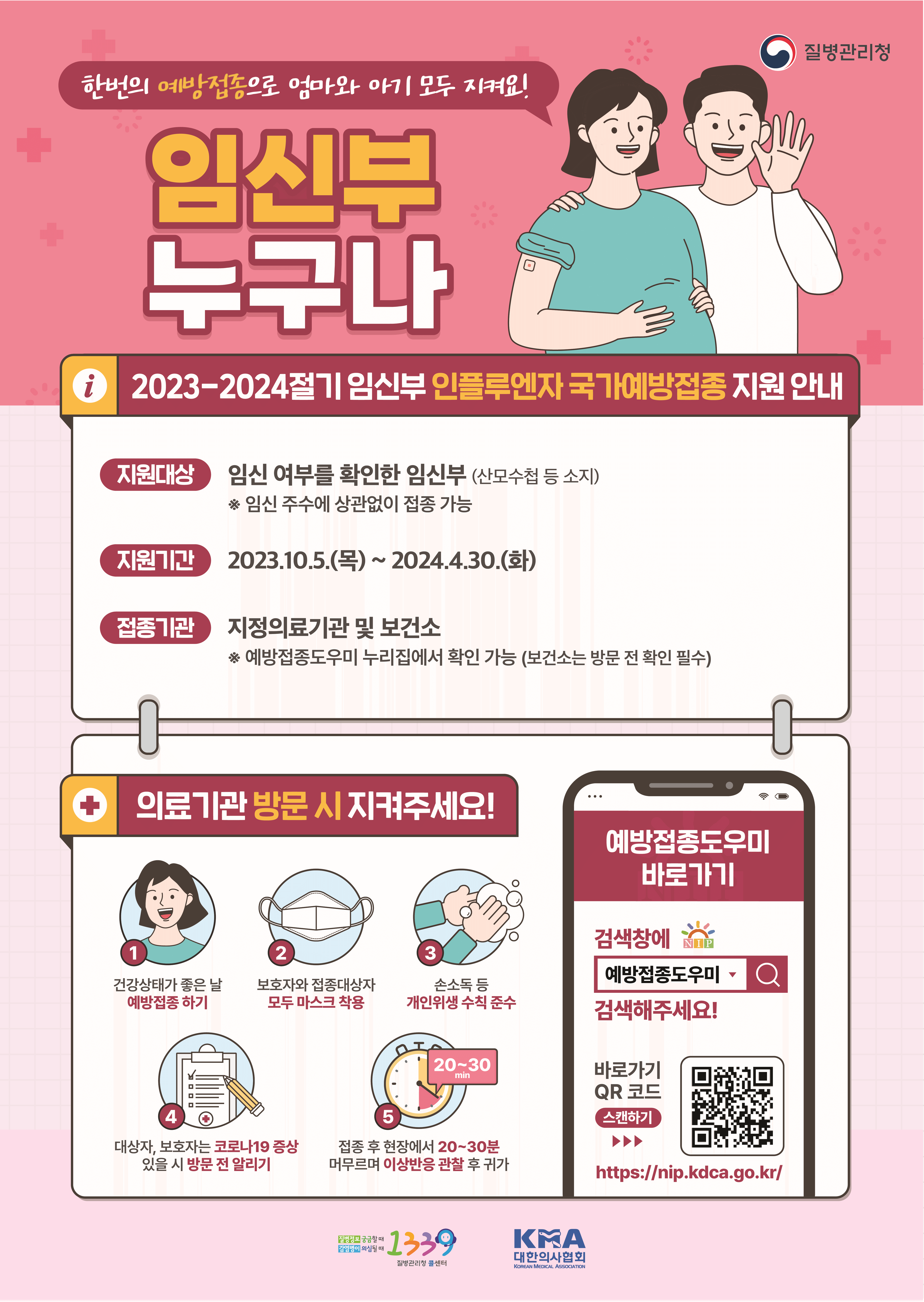 2023-2024 독감예방접종 (무료접종대상)