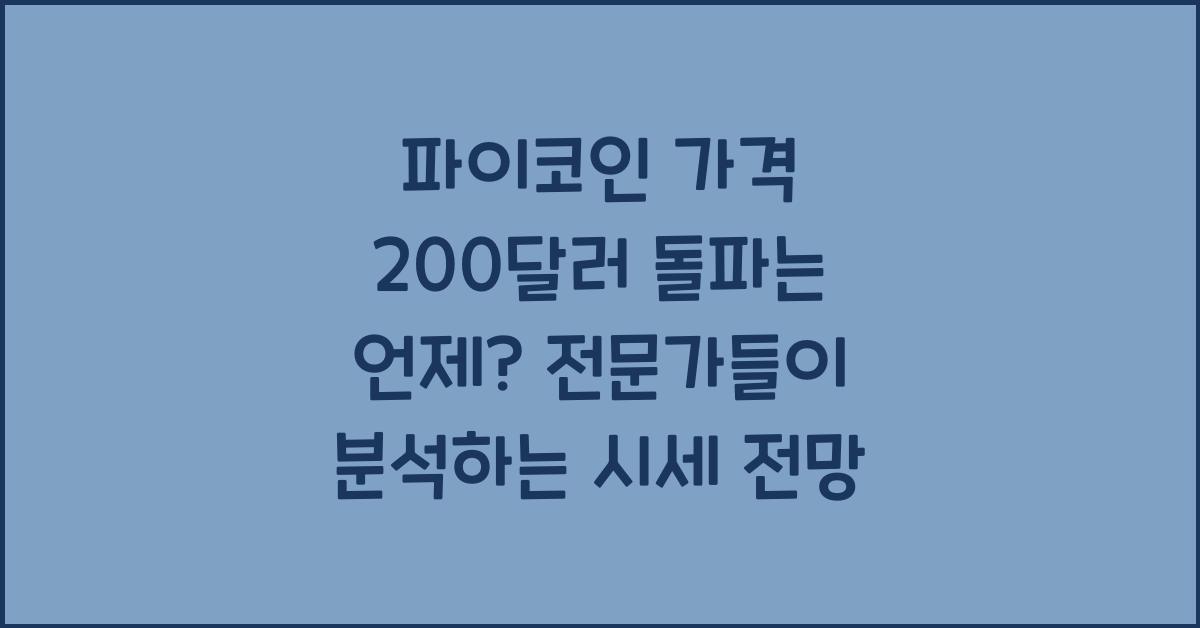 파이코인 가격 200달러 돌파는 언제 