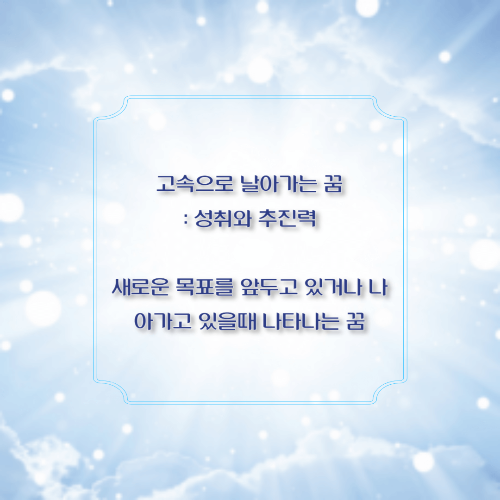 고속으로 날아가는 꿈