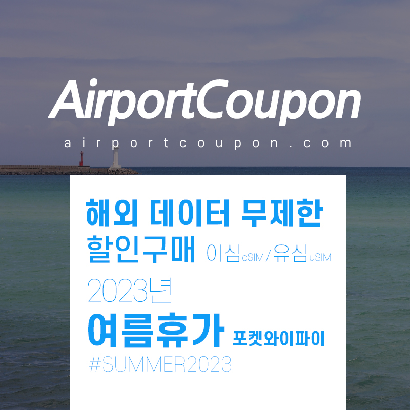 7월 - 8월 포켓와이파이, 유심, 이심 할인구매 uSIM vs 에어알로 eSIM 일본, 미국, 유럽지역 해외 데이터 무제한 비교