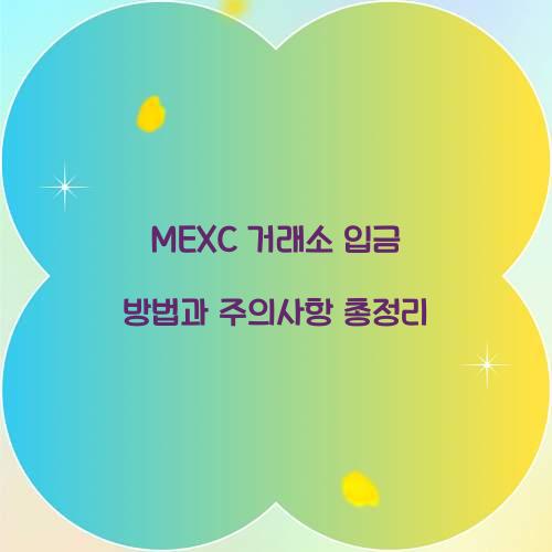 MEXC 거래소 입금