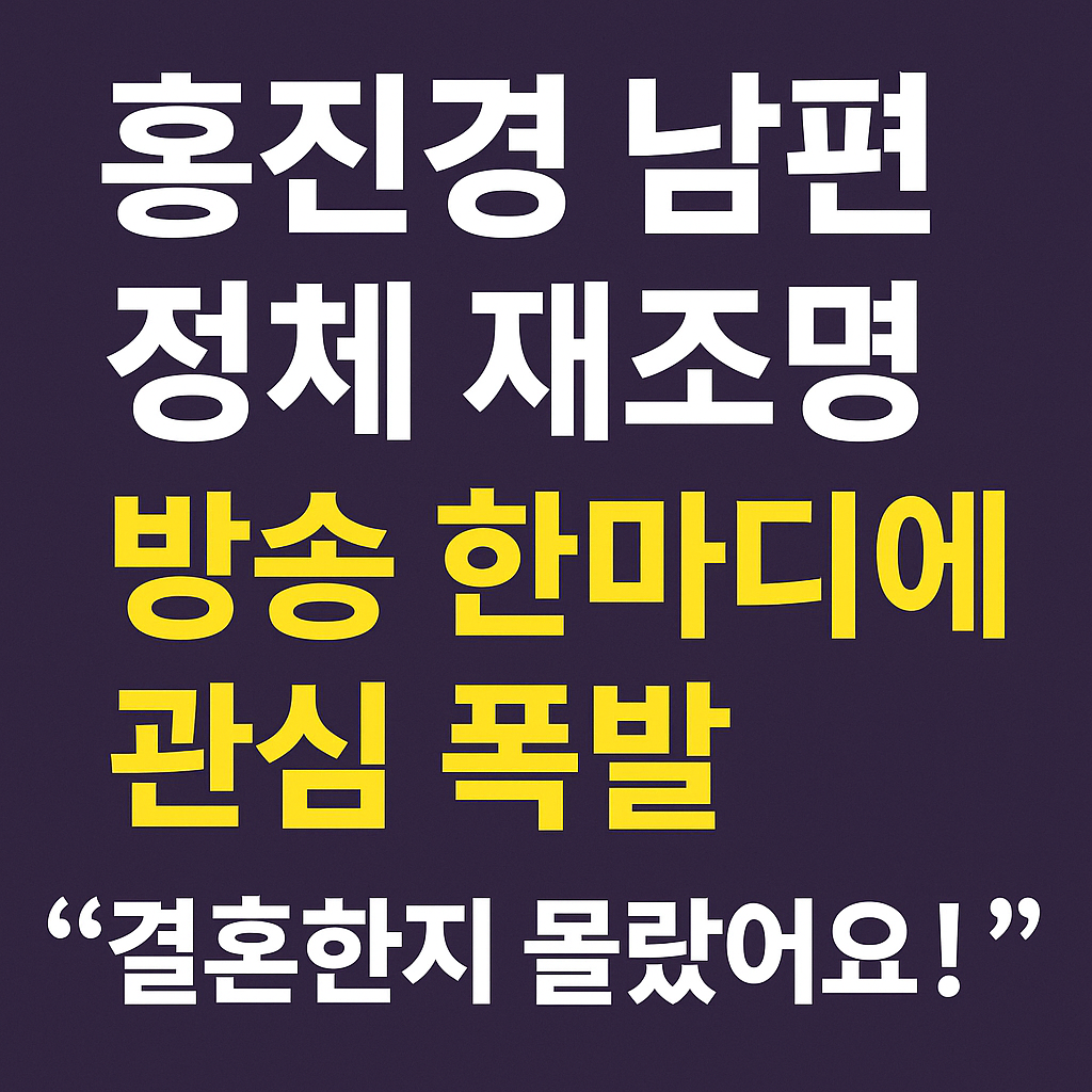 &ldquo;홍진경 남편 누구야?&rdquo; 방송 한 마디에 다시 주목받는 그의 정체
