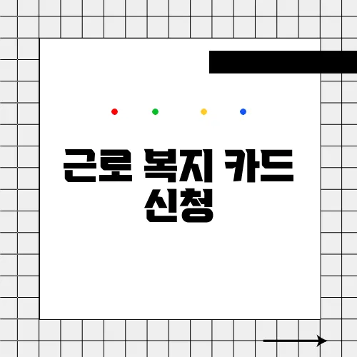 근로 복지 카드 신청