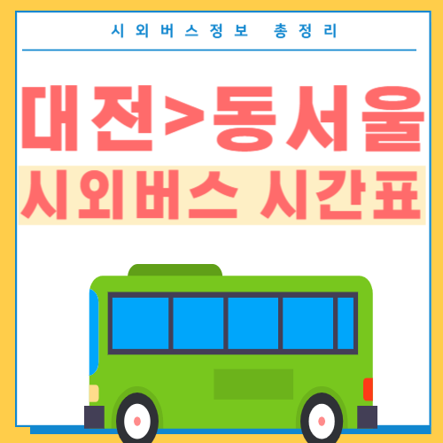 대전에서 동서울 시외버스 시간표 썸네일