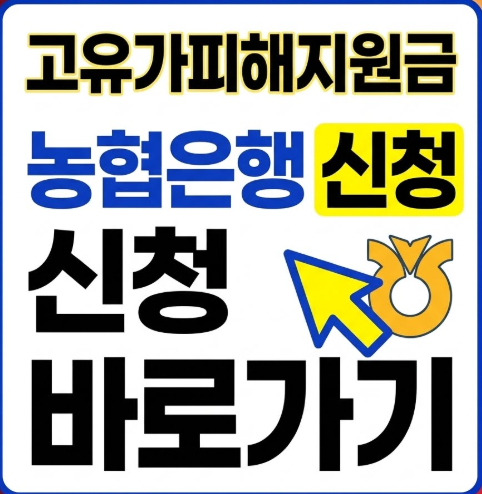 고유가피해지원금-농협은행