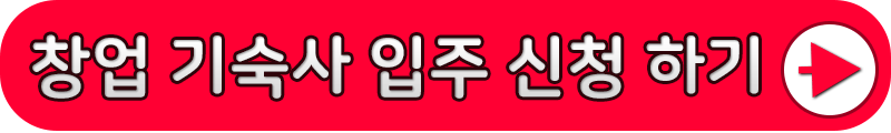 한국장학재단 창업기숙사 입주 신청