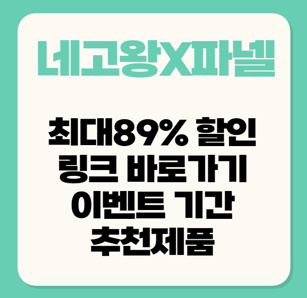 네고왕 파넬 최대 89% 할인 링크 바로가기, 이벤트 기간, 추천제품 정보